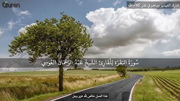 سورة البقرة عبد الرحمن العوسي تلاوة خاشعة (بدون اعلانات)   Abd rahman al ossi Sourate al baqara