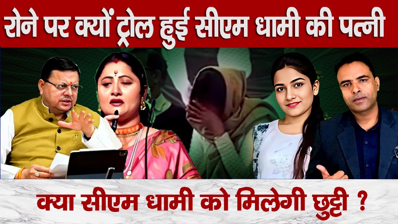 Why Did CM Dhami’s Wife Cry? Tears, Trolls and Truth: Uttarakhand’s Emotional Politics