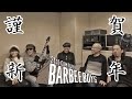 2021【 謹賀新年 】BARBEE BOYS