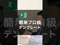 簡単プロ級！テンプレート