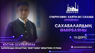 Сахабалардың өмірінен үзінділер | 19-дәріс