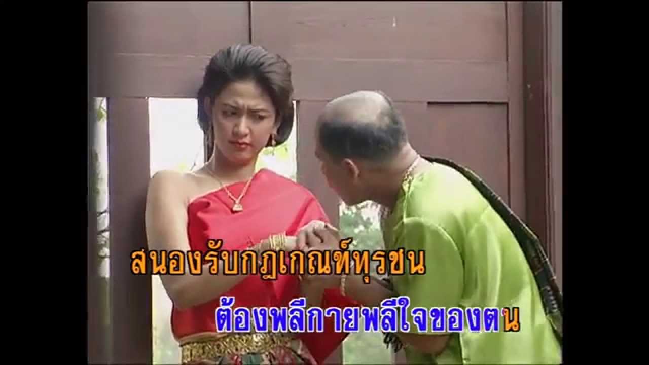 วันทอง - คนด่านเกวียน (KARAOKE)