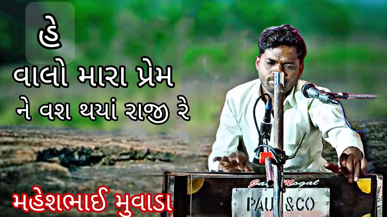 વાલો મારૉ પ્રેમ ને વશ થયો રાજી //VALO MARO PREM NE VASH YHAYO RAJI // MAHESH MUVADA 