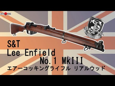 英国紳士のボルトアクション！S&T Lee Enfield No. 1 Mk III エアーコッキングライフル リアルウッド【GMOエアガンレビュー】