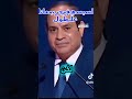 فخامة الزعيم عبد الفتاح السيسي هم في حرب معانا على طول السيسي مصر السعوديه الجيش المصرى