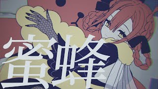 オリジナルPv蜜蜂 Mitsubachi Ver. Lyn