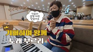 [찬양반주 실황] 👑기뻐하며 왕께 노래 부르리 ㅣ 악보와 설명 자막 포함 by지미경