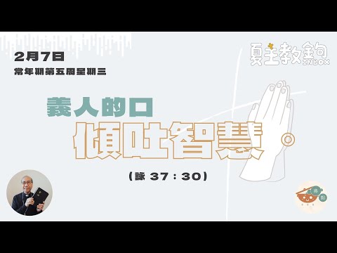 夏主教金句Inbox：2月7日常年期第五周星期三【義人的口傾吐智慧。】（詠 37：30）