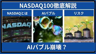 【NASDAQ100徹底解説】AIバブル崩壊?徹底解説