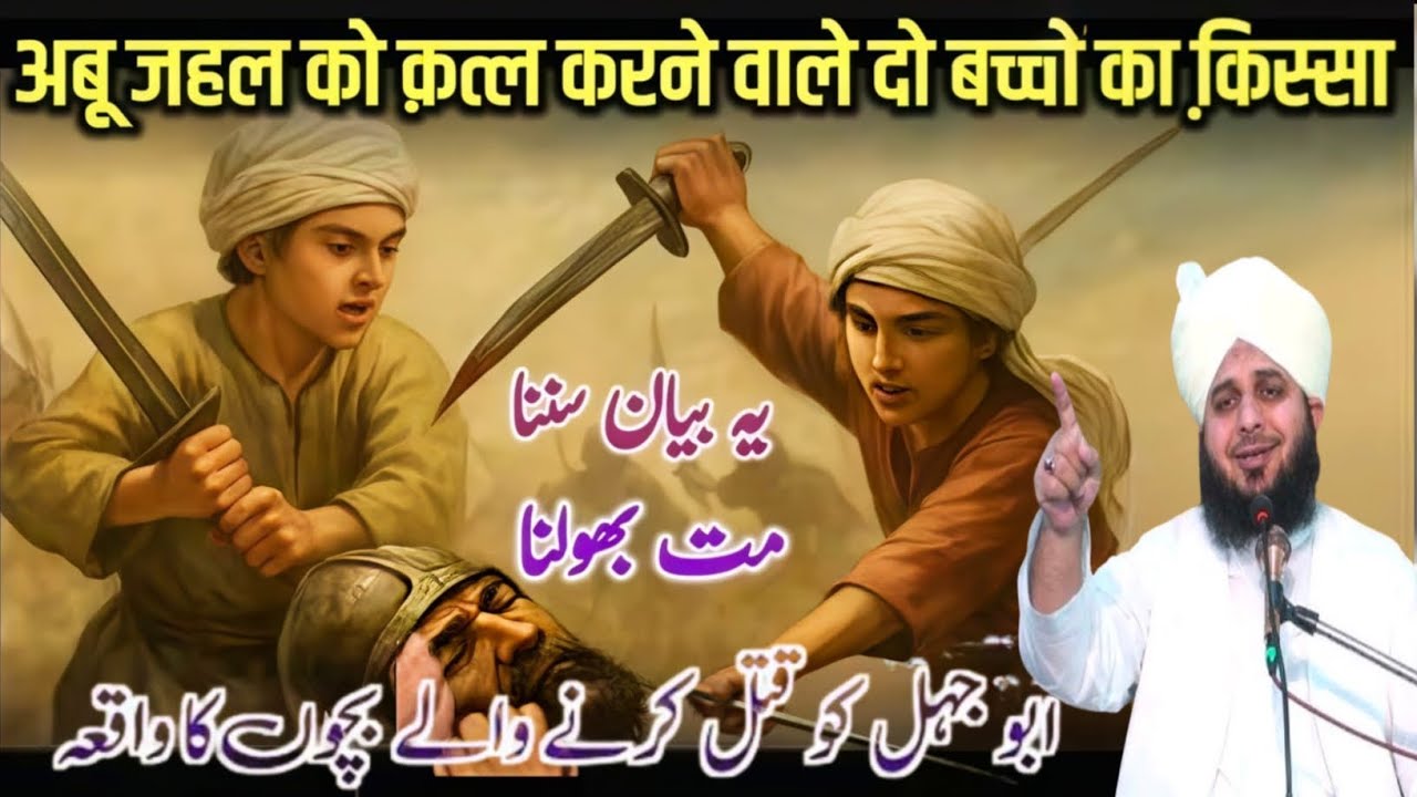Abu jahal ko katla karne Wale Do bacche ka walkya अबू जहल की मौत कैसे हुई Ajmal Raza Qadri