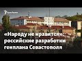 Генплан Севастополя: «Вопрос загнали в неразрешимую яму»