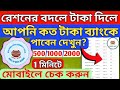 রেশনের বদলে টাকা দিলে আপনি ব্যাংকে কত টাকা পাবেন দেখুন | ration card new update 2025 | Free Ration