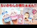【ちいかわ新商品が登場!!】1.7万円の大爆買い！？オンライン戦争じゃぁぁ！！待ってあのバッグ欲しかった、、またしても即完売案件勃発【ちいかわ】