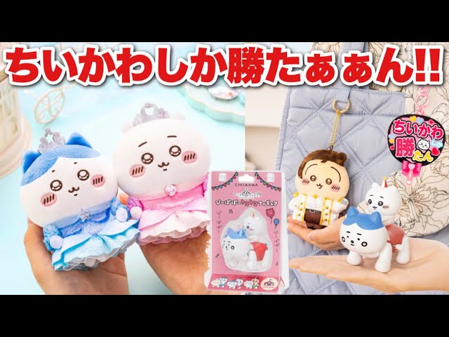 New Chiikawa products are here!!] A massive 17,000 yen shopping