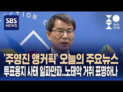 [뉴스브리핑] 오늘의 주요뉴스..투표용지 사태 일파만파, 노태악 거취 표명하나 / SBS