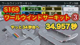 超速GP シーズン168 ワールウインドサーキット③34.957秒 メインスキル変更しました！