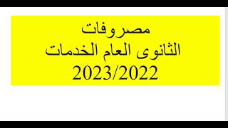 مصروفات ثانوى خدمات 2023/2022