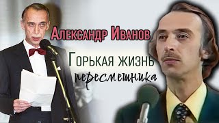 Александр Иванов. Какая пагубная страсть преследовала пародиста всю жизнь