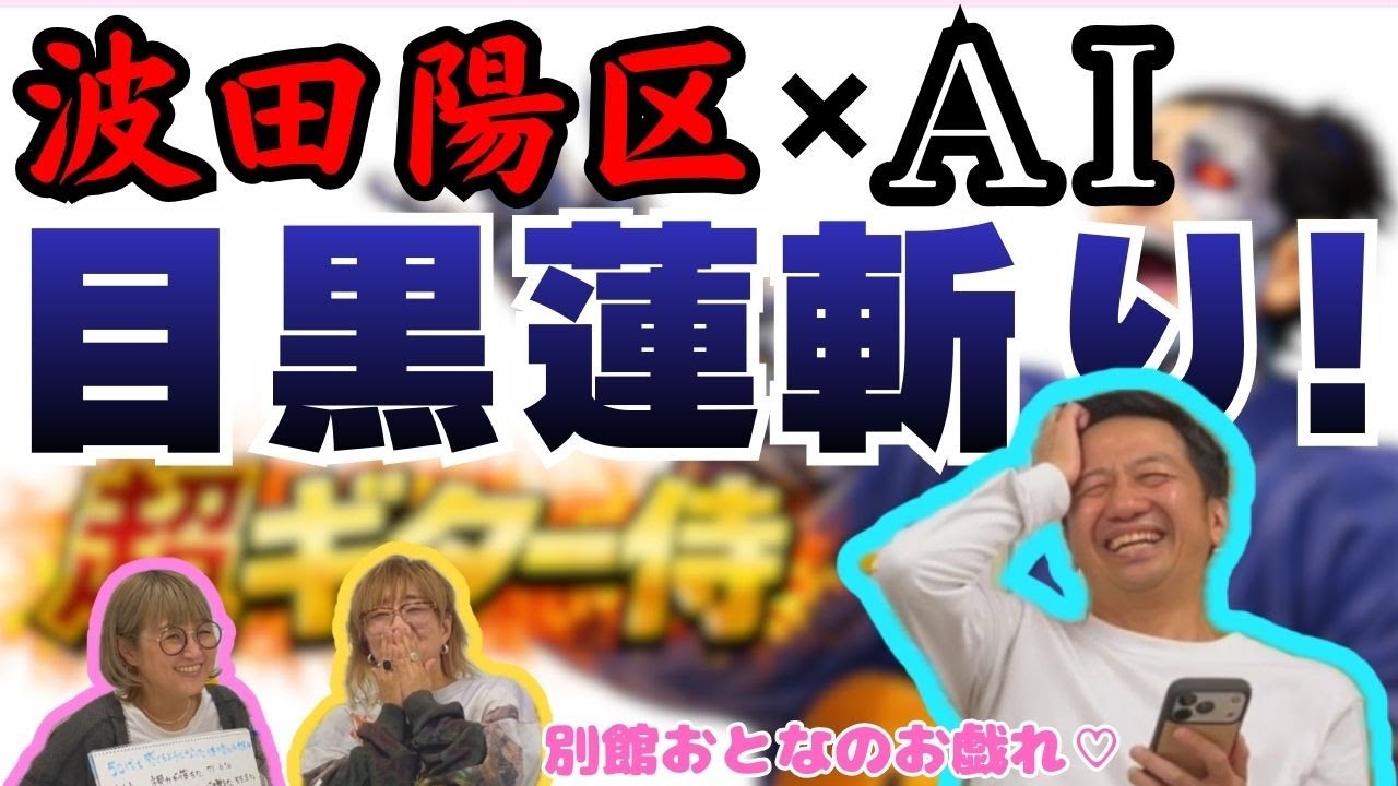 チャッピーにギター侍のネタを作らせたらまさかの"めめ"斬り！！