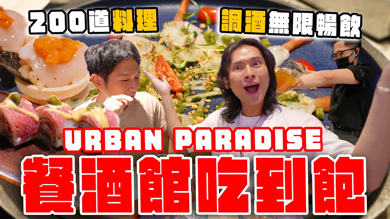 最新餐酒館吃到飽，200道料理怎麼吃？調酒這樣喝秒回本！蜷尾家冰淇淋隱藏吃法！饗賓URBAN PARADISE全攻略