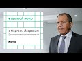 Сергей Лавров. Эксклюзивное интервью РБК. Министр иностранных дел Сергей Лавров.