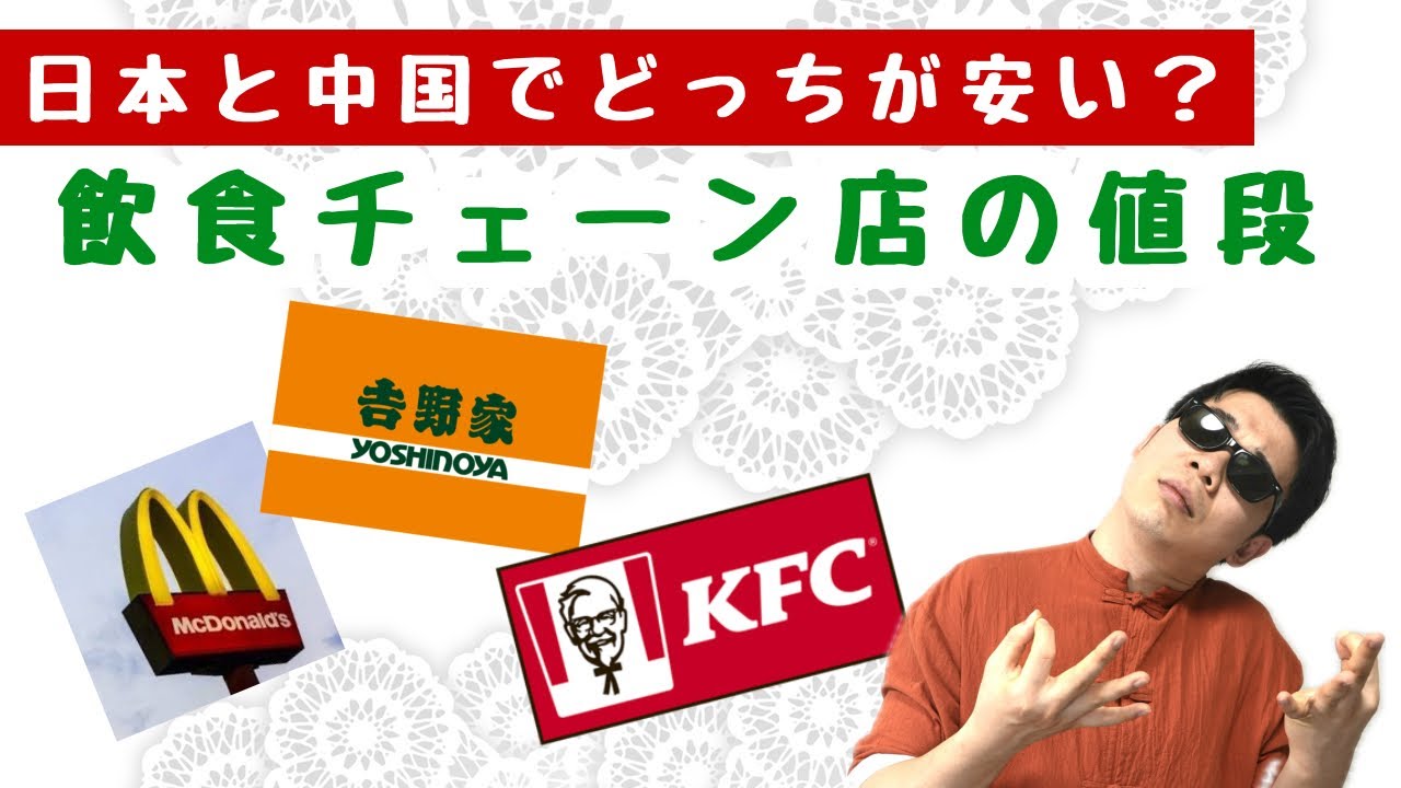 【日中比較】物価はどうなってるの？飲食チェーン店の値段比較!!