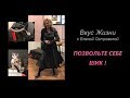 ПОЗВОЛЬТЕ СЕБЕ ШИК! | Елена Островская