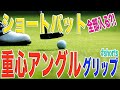 1.5m〜2mのパットを確実に入れるグリップの握り方!必ず芯でスクエアにヒットする最強のグリップはこれだ!!センターシャフトパターでショートパットを確実に入れる方法!! #shorts