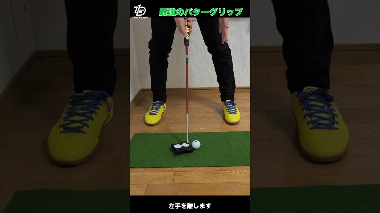 1.5m〜2mのパットを確実に入れるグリップの握り方！必ず芯で