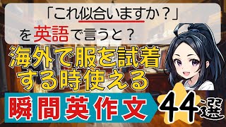海外で服を試着する時に使える日常英会話42選【瞬間英作文】