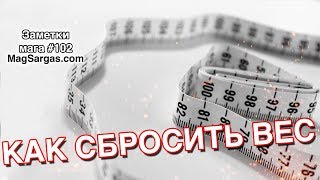 Как Сбросить Вес - Как я Сбросил 10 кг за Месяц - Маг Sargas Как Сбросить Вес - Как я Сбросил 10 кг за Месяц - Маг Sargas