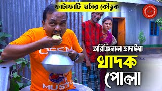 অরিজিনাল ভাদাইমা আসান আলি | রবিচেংগু | খাদক পোলা | Khadok Pola | Original Vadaima | Badaima Koutuk