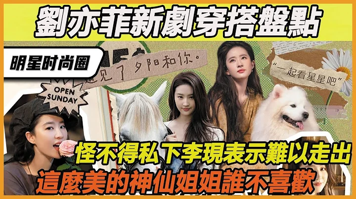 刘亦菲剧中穿搭太美了！李现都忍不住私下调侃爱上了怎么办，神仙姐姐一句话我们的现男友瞬间害羞~ - 天天要闻