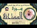 سورة الممتحنة لفضيلة الشيخ عبد الله عواد الجهني