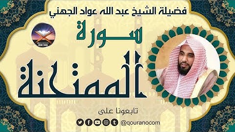 سورة الممتحنة لفضيلة الشيخ عبد الله عواد الجهني 💖