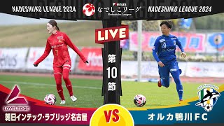 【第１０節】朝日インテック・ラブリッジ名古屋 vs オルカ鴨川ＦＣ