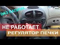 Не работает регулятор печки ВАЗ Калина