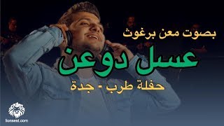 عسل دوعن حفلة طرب خاصة ابوبكر سالم | 2019 | بصوت معن برغوت