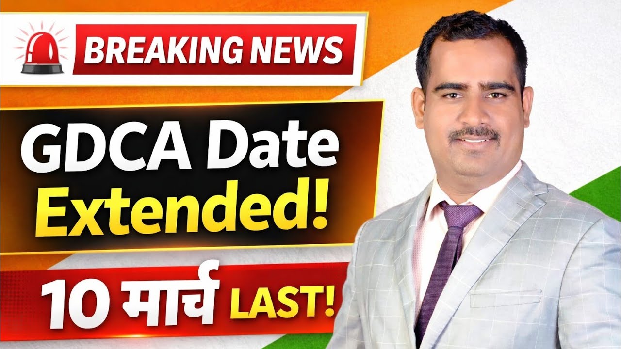 Breaking News नवीन अंतिम तारीख 10 मार्च GDCA Form Date Extended 😱 | 10 मार्च शेवटची संधी | GDCA Exam