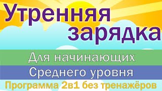 (08.06.20) Зарядка для начинающих и людей со средней физической подготовкой