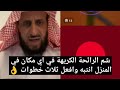 شم الرائحة الكريهة في اي مكان في المنزل انتبه وافعل ثلاث خطوات الشيخ فهد القرني 