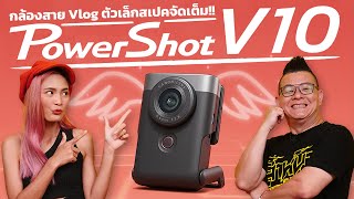 รีวิว Canon PowerShot V10 กล้องคอมแพคไซต์พกพา ฟังชั่นครบสำหรับสาย Vlog โดยเฉพาะ