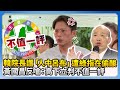 韓國瑜與黃國昌之爭