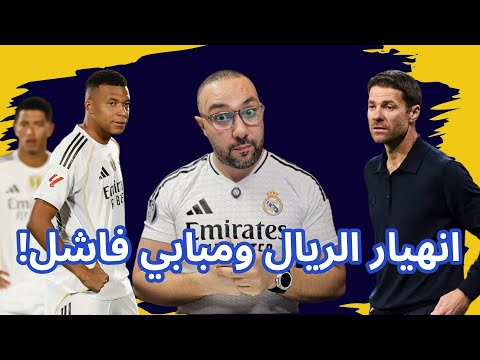 انهيار ريال مدريد مبابي فاشل كرأس حربة مع فينيسيوس وتشابي ألونسو