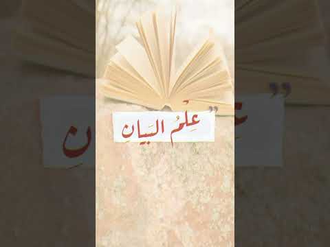 ما هي علوم اللغة العربية وفنونها وكم يبلغ عددها