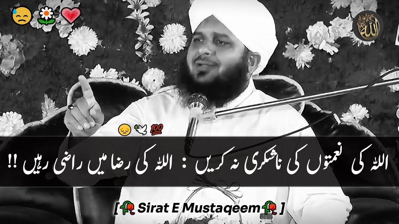 ALLAH Ki Naimton ki Na Shukri Na Krien😔: ALLAH Ki Raza Mien Razi Rahien😇|| Peer Ajmal Raza Qadri