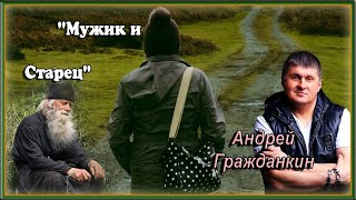 Андрей Гражданкин - "Мужик и Старец"