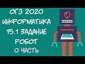 ОГЭ Информатика 2020. 15.1 задание. РОБОТ. 0 часть.