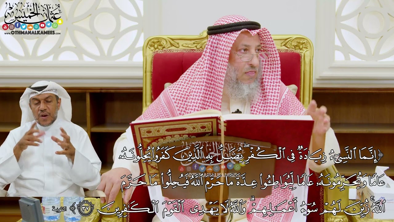 287 - ( إنما النسيء زيادة في الكفر يضل به الذين كفروا... ) - عثمان الخميس