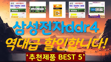 삼성전자ddr4-3200(16gb) 추천, 역대급 가성비 가성비 TOP5